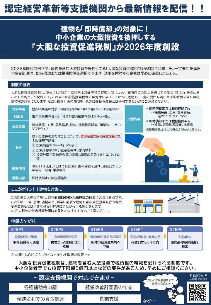 「建物も『即時償却』の対象に！中小企業の大型投資を後押しする 『大胆な投資促進税制』が2026年度創設」