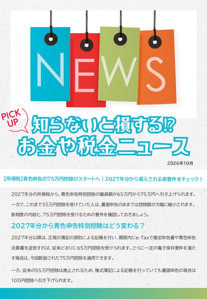 「【所得税】青色申告の75万円控除がスタートへ！2027年分から導入される新要件をチェック！」