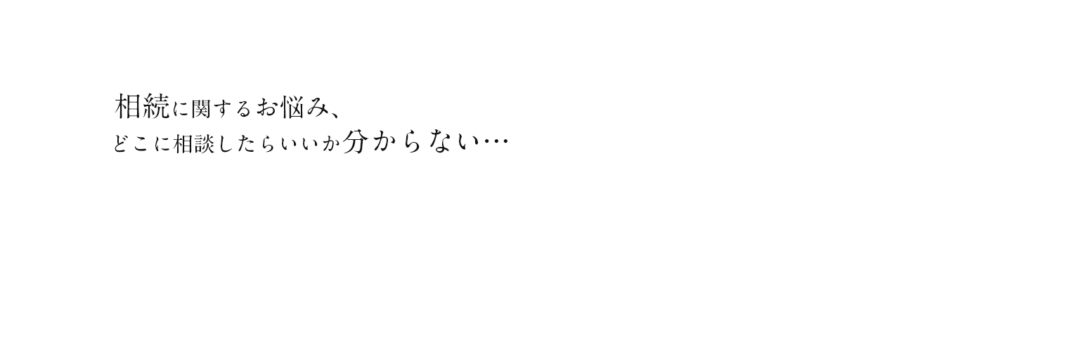 相続に関するお悩み、どこに相談したらいいか分からない…