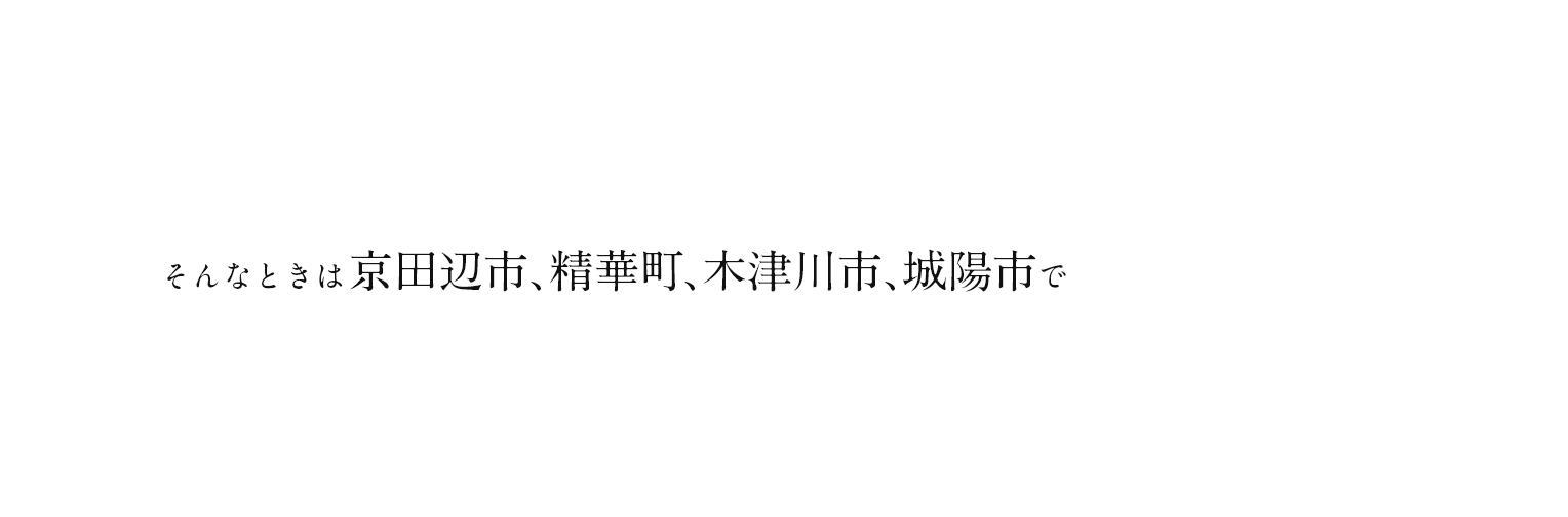 そんなときは京田辺市、精華町、木津川市、城陽市で